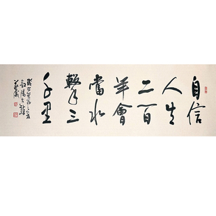 【自信人生】名人字画手写真迹客厅书房装饰画挂画办公室书法作品