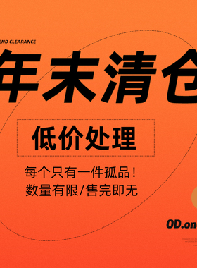 福利清仓年末清仓 大甩卖处理