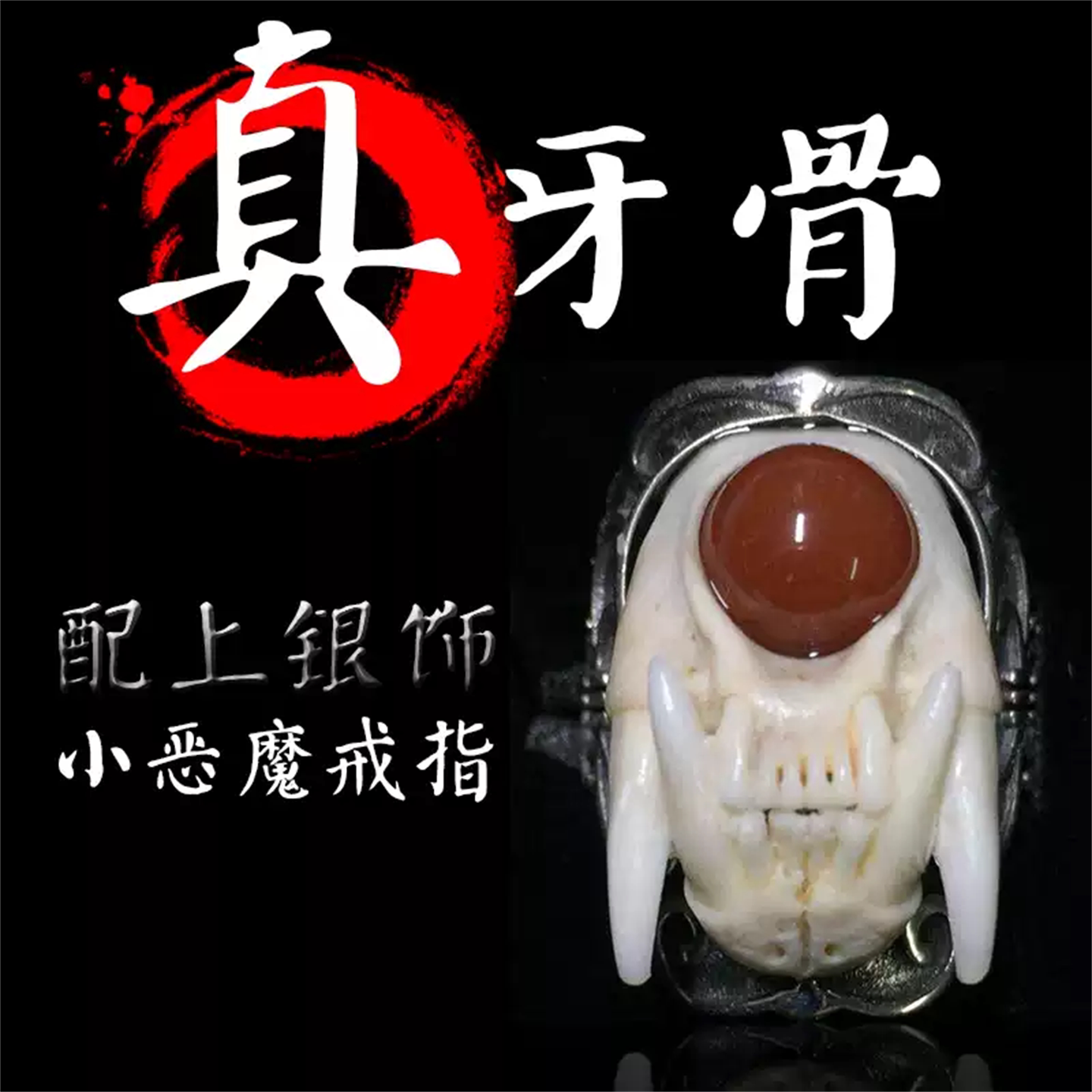小恶魔朋克风手工文玩戒指
