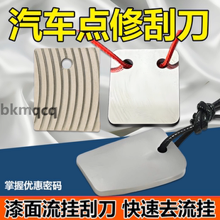 刀 漆面点修刮刀汽车流挂钨钢刮刀多功能刮漆刀尘点挂刀费斯托同款
