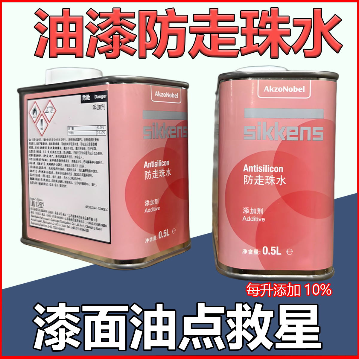 新劲漆面防走珠水祛除鱼眼添加剂