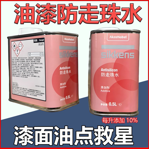 新劲漆面防走珠水祛除鱼眼添加剂