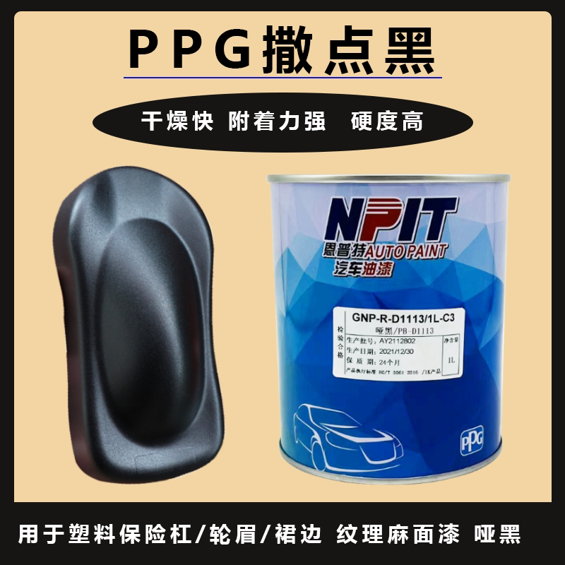 PPG恩普特撒点黑轮眉纹理漆高硬