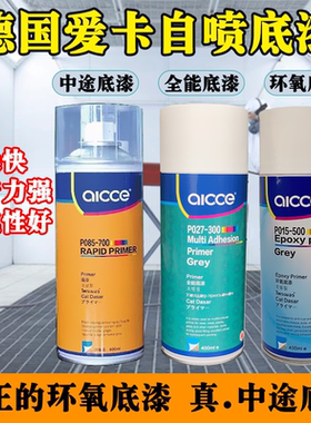 德国爱卡自喷中途底漆自喷环氧底漆灰色快干免打磨底漆汽车防锈漆