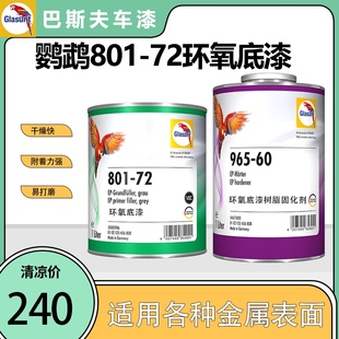 巴斯夫鹦鹉801-72环氧底漆2k快干磷化底漆防腐防锈富锌灰色底漆