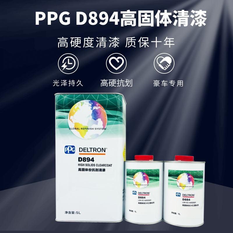 PPG达状894抗刮伤清漆固化剂高硬度进口亮油汽车油漆色母改色清油