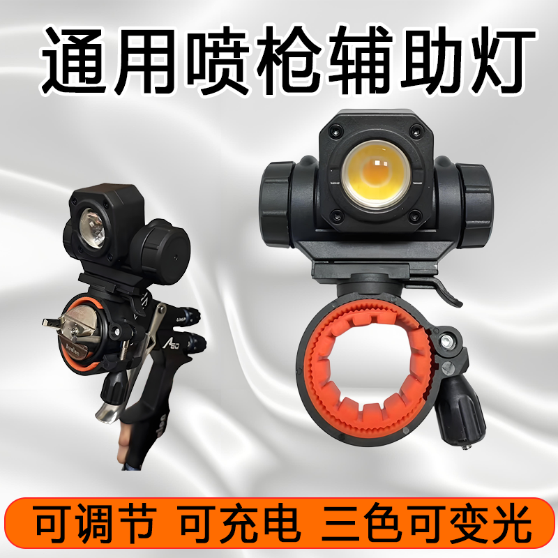 喷漆枪照明辅助灯汽车喷枪补光灯LED可充电三色强弱光照明聚光灯