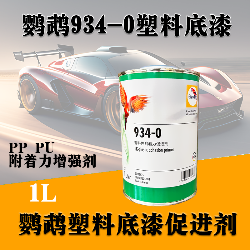 鹦鹉934-0塑料底漆透明PVX底漆