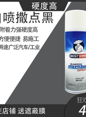 自喷撒点黑保险杠维修裙边黑漆塑料颗粒漆麻面漆手喷双组份环氧漆
