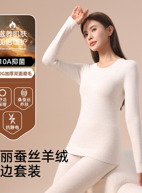 包边圆领绸丽羊绒蚕丝发热保暖内衣套装女冬季加绒加厚秋衣秋裤