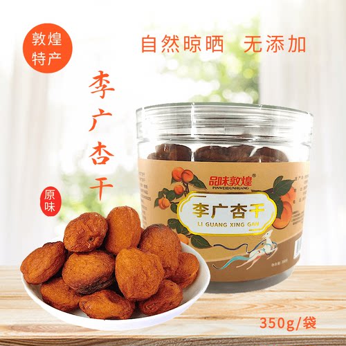敦煌特产350g李广杏干