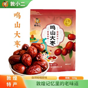 敦煌特产敦小二鸣山大枣500g
