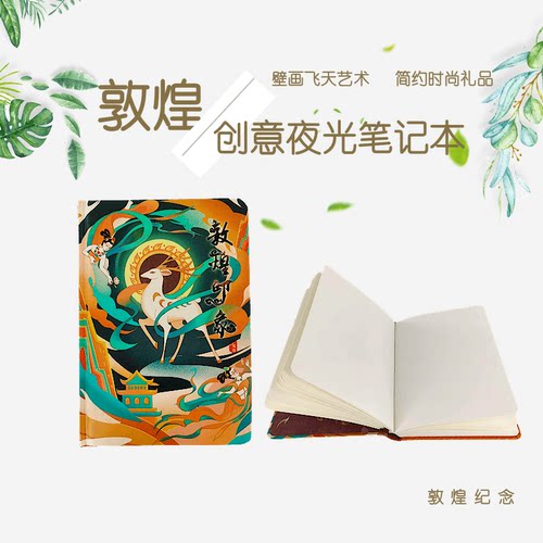 HOT敦煌壁画九色鹿笔记本夜光记