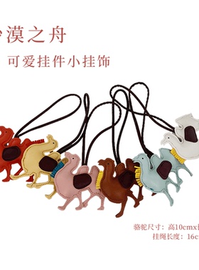 敦煌沙漠骆驼PU皮书包包装饰挂件