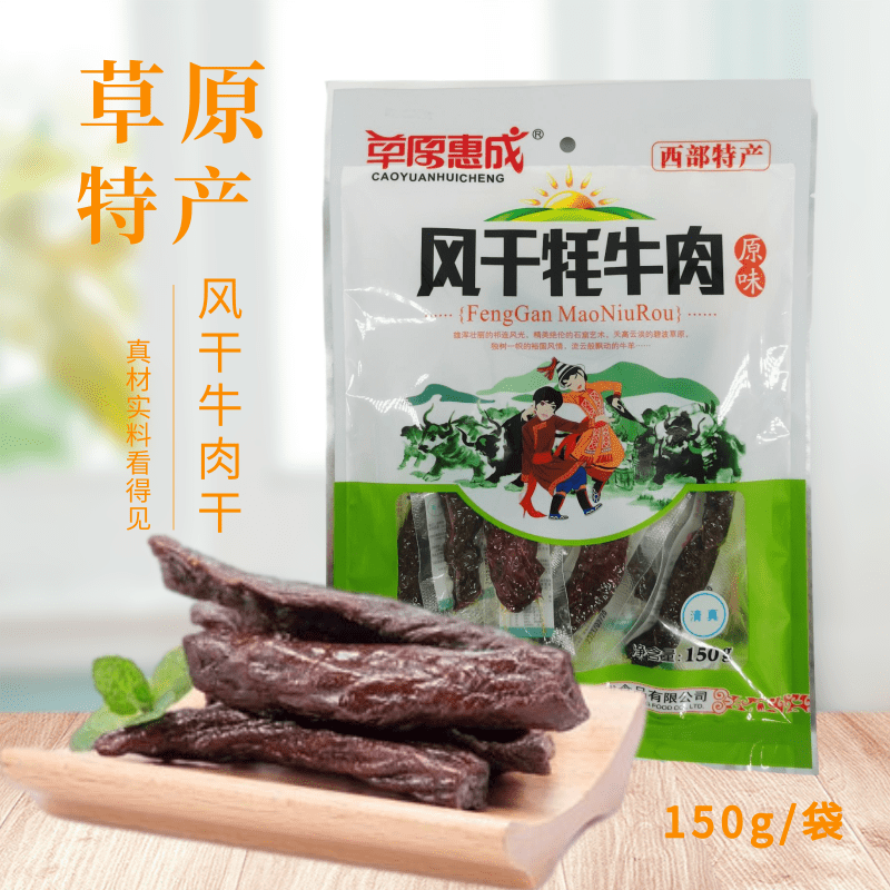 敦煌特产甘肃草原惠成150g风干牦牛肉风味肉干开袋即食伴手礼包邮