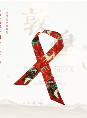 敦煌壁画九色鹿窄丝巾中国风百搭
