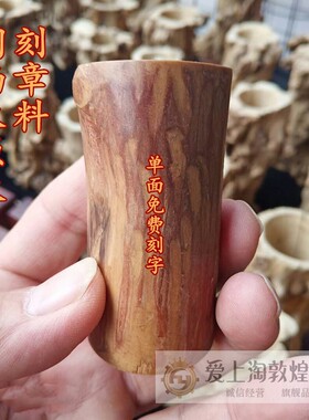 敦煌胡杨木刻章木雕原木印章旅游纪念直径2CM可定制双面刻字包邮