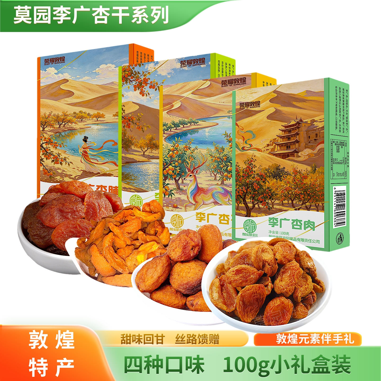敦煌特产莫园李广杏干系列四种口味100g小礼盒果干蜜饯零食伴手礼