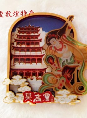 敦煌文创元素莫高窟壁画立体3d木制红色冰箱贴创意磁性贴2张包邮