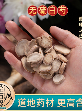 无硫杭白芍中药材正品500g高含量中江的白芍片野生芍药四物汤山男