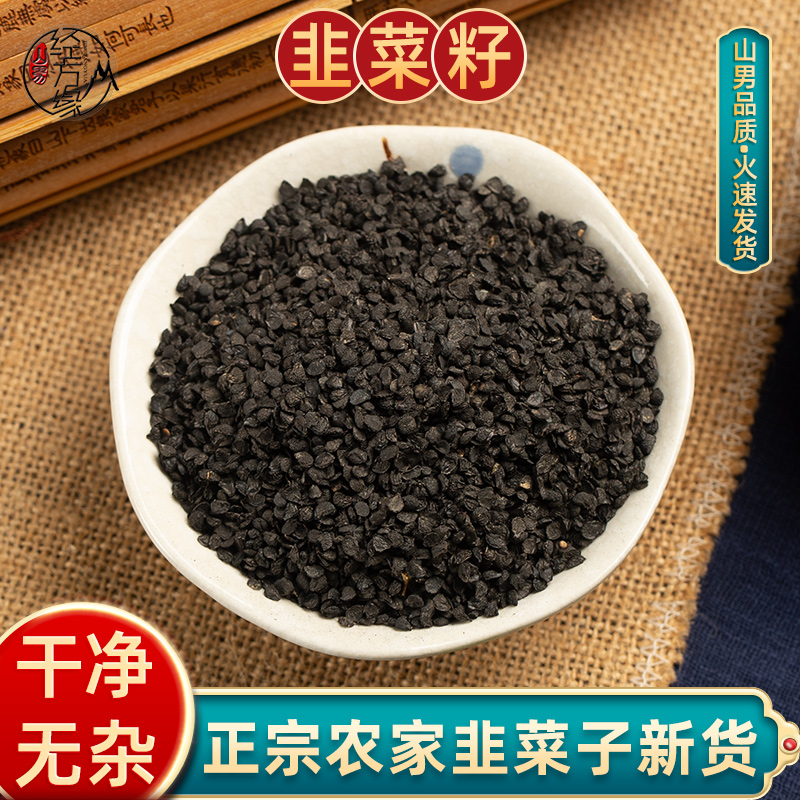 韭菜籽中药材500g男性泡水泡酒韭菜子色选好货不加大葱子山男经方