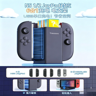 Transnovo任天堂Switch2手柄充电底座NS1/2 JoyPad充电器6合1支架