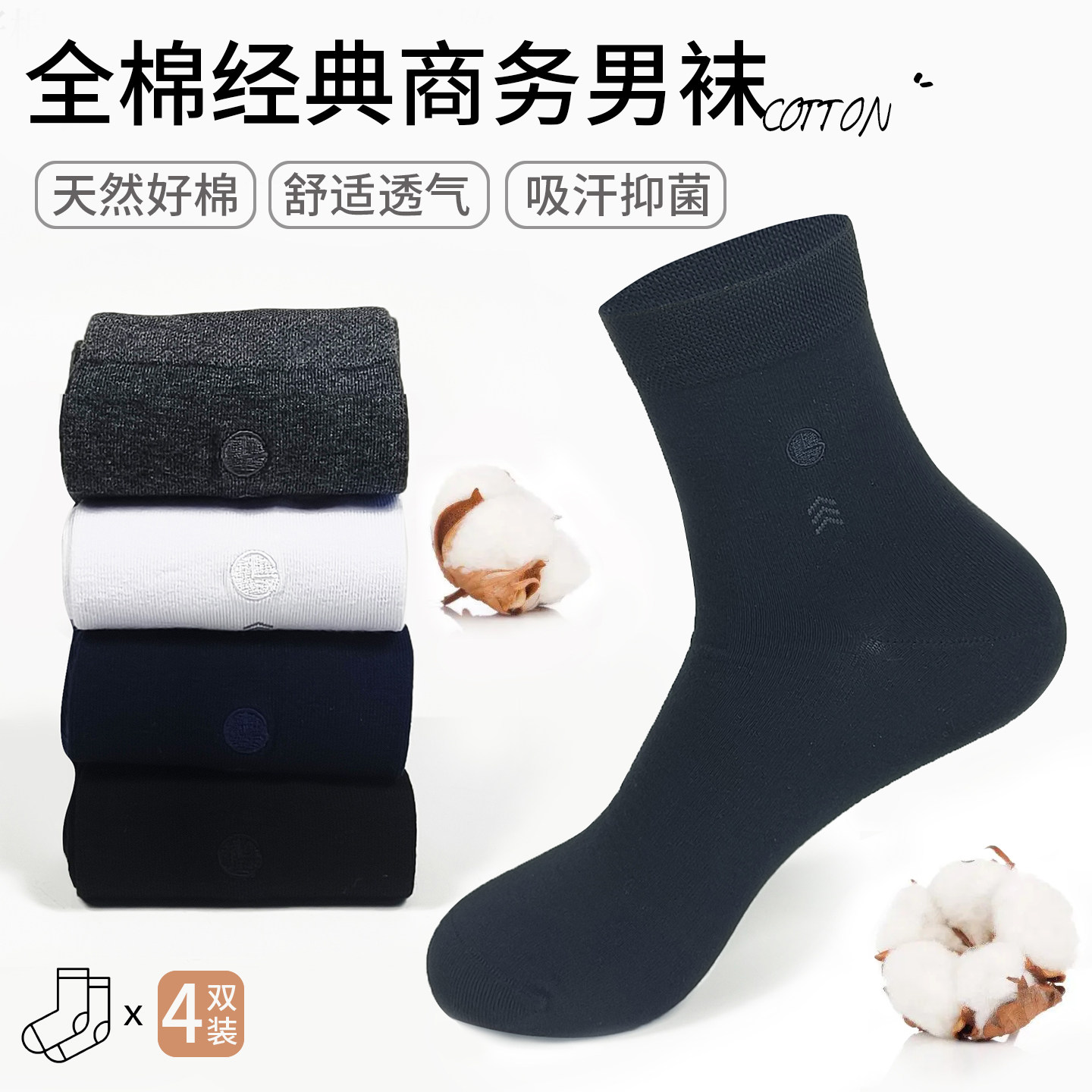 金利来4双装全棉抗菌防臭中筒袜