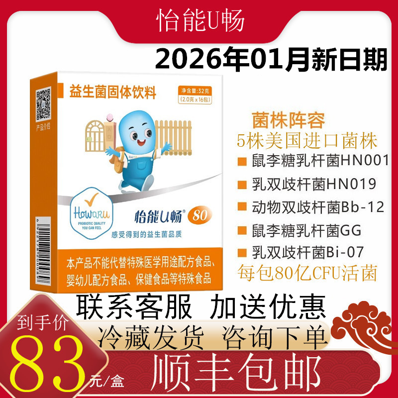 怡能U畅80益生菌IFF(原美国杜邦)HN019双歧Bb-12鼠李糖HN001Bi-07