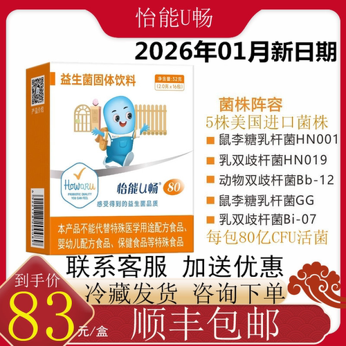 怡能U畅80益生菌IFF(原美国杜邦)HN019双歧Bb-12鼠李糖HN001Bi-07