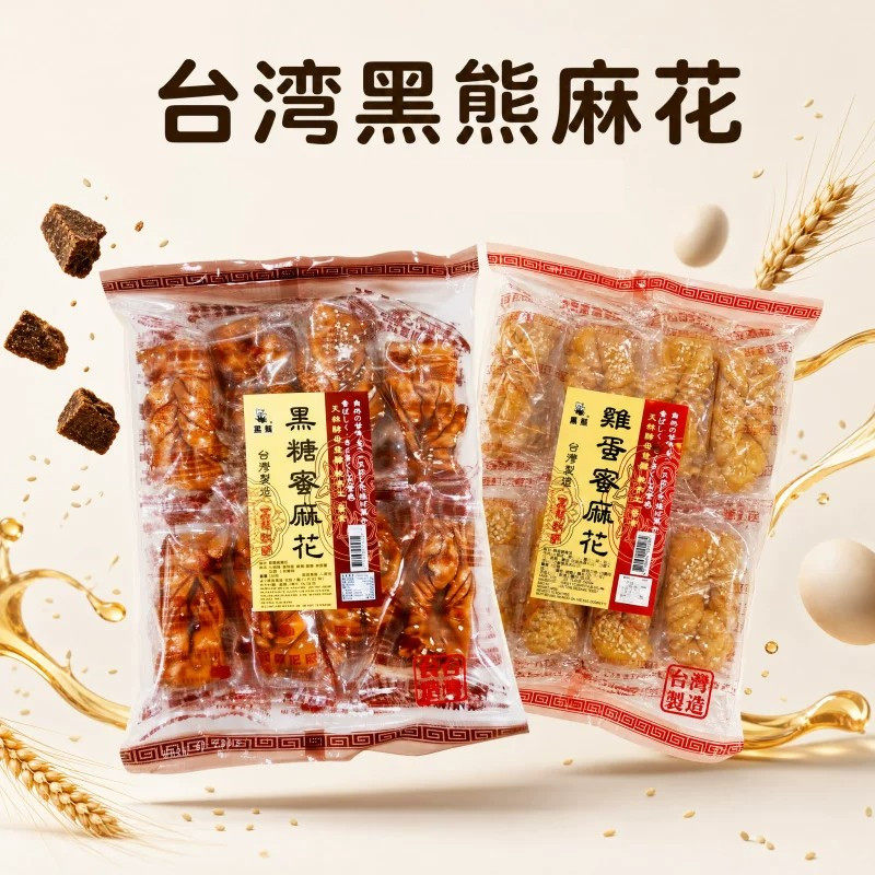 中国台湾黑熊黑糖蜜麻花240g红糖鸡蛋素网红休闲传统零食糕点