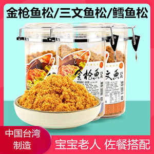 台湾建荣鱼松金枪鱼松三文鱼松鳕鱼酥松300g儿童宝宝鱼肉松老人
