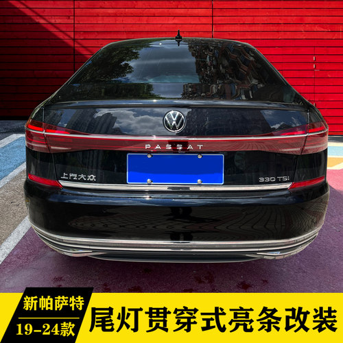 19-24款大众帕萨特尾灯亮条改装