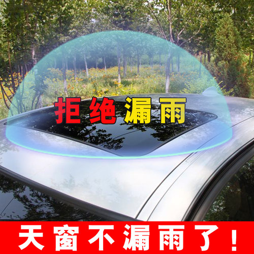 汽车天窗前挡风玻璃防漏水密封条