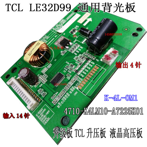 TCLLE42D99升级板14针+4针背光板 TCL升压板液晶高压板 LED升压板