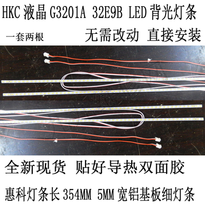 HKC32E9B液晶LED灯条