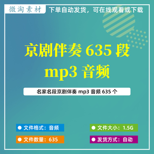 京剧名家名段伴奏635个音频mp3