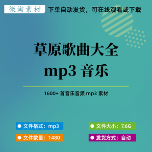 遇见大草原 草原歌曲大全mp3音乐歌曲蒙古人游牧时光最美