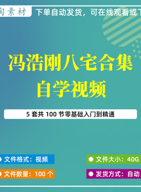 冯浩刚八宅零基础自学入门到精通