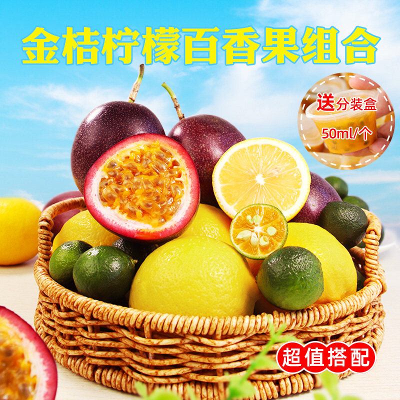 自制水果茶当季新鲜黄柠檬百香果无籽柠檬小金桔组合◆送分装