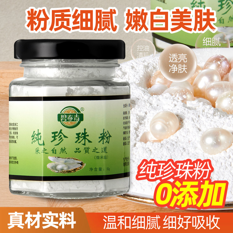 微米级】国货纯珍珠粉美淡白斑提亮淡化痘印清洁控油软膜涂抹面膜
