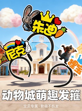 疯狂动物城兔子布艺弹力儿童发箍