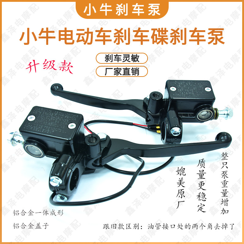 电动车摩托小牛N1左N1S右碟刹手上泵刹车把前后配件油泵