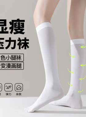 白色小腿袜女春夏薄款中筒jk袜子高筒袜压力显瘦腿过膝半截长筒袜