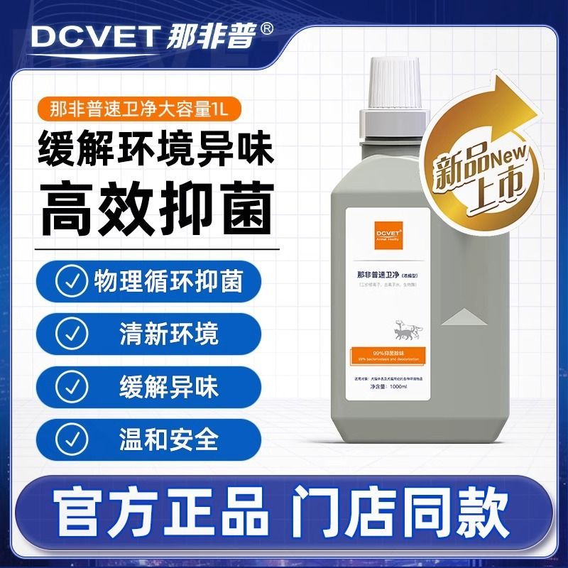 那非普消毒液除菌喷剂宠物专用