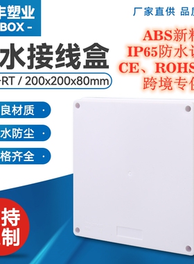 RT全封闭户外200*200*80防水接线盒IP65防水盒阻燃ABS电缆分线盒
