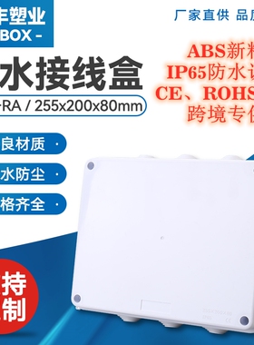 RA开孔带胶塞防水接线盒255*200*80分线盒ABS塑料盒IP65防水跨境