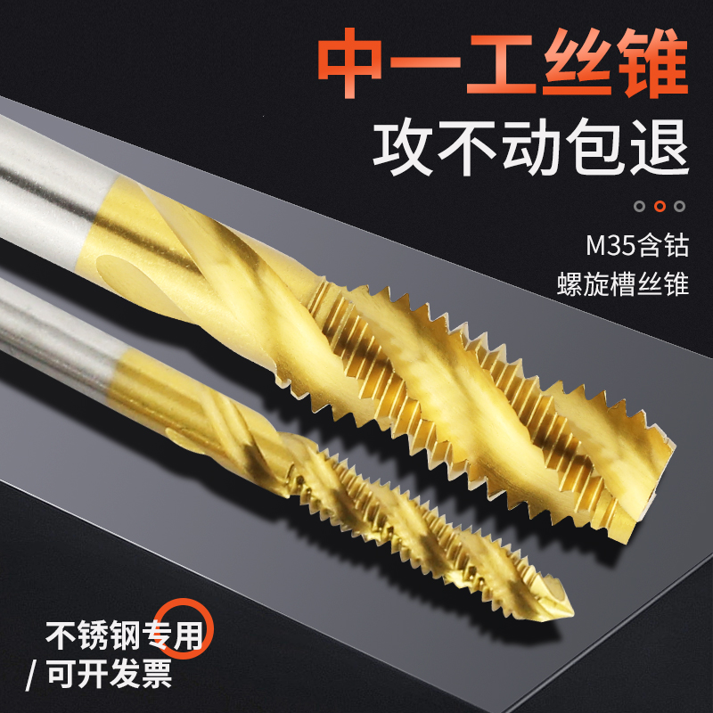 中一工含钴镀钛螺旋丝锥