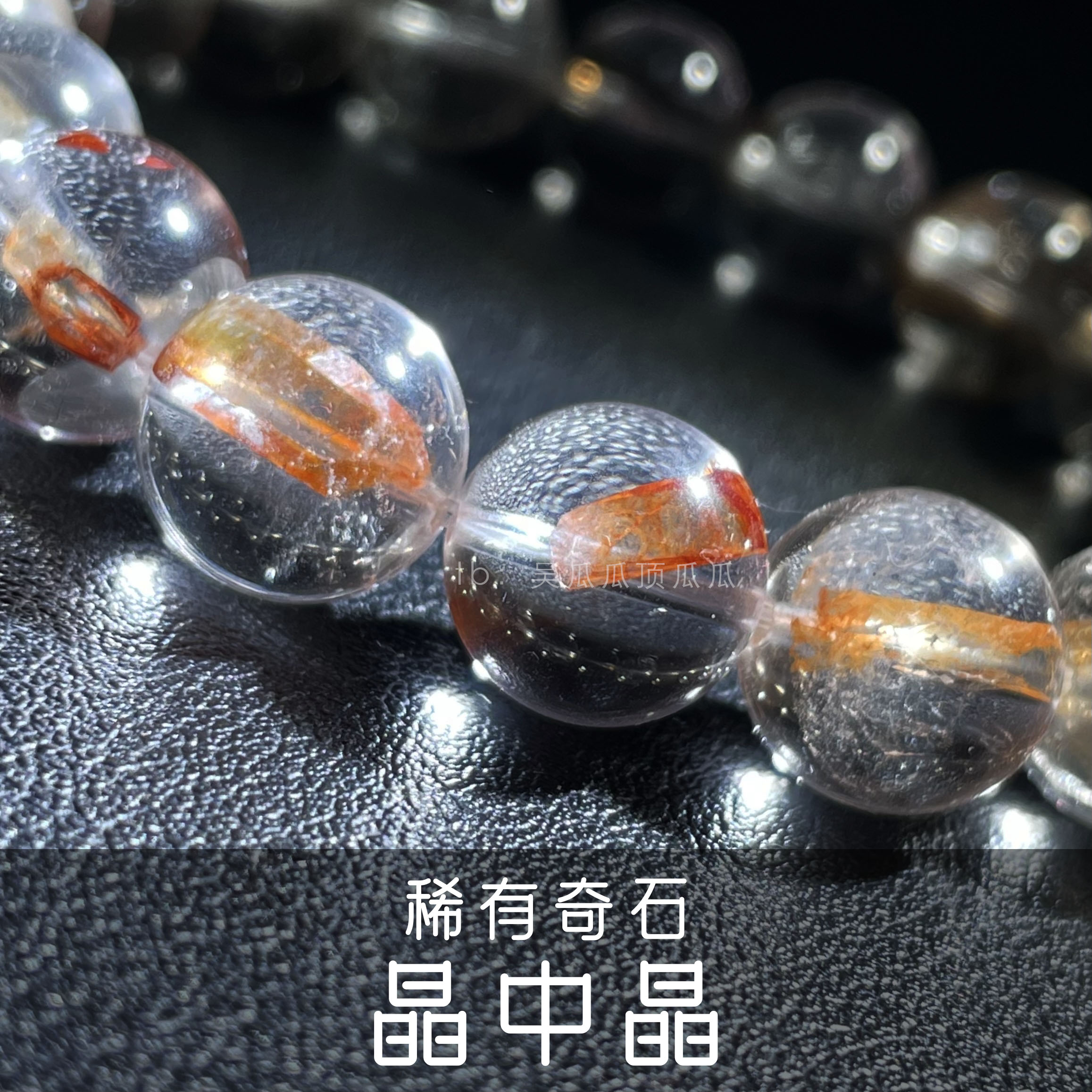 稀有矿物晶中晶圆珠手串吴瓜瓜