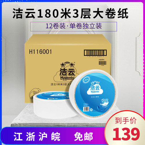 洁云180米大卷纸3层独立装12卷整箱大盘纸原生木浆商用厕纸纸