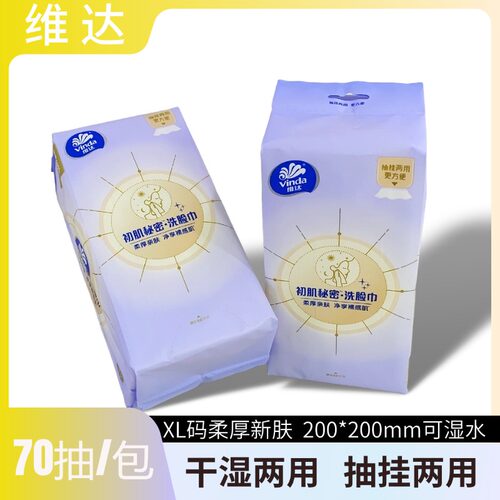 维达初肌秘密洗脸巾XL码70抽加厚环保干湿两用卸妆洁面巾200*200